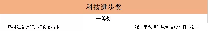 重磅！和记平台官网,和记app官方官网登录,和记官网[中国]官方网站获2021年广东省非开挖技术协会科学技术奖一等奖