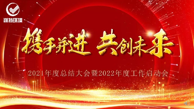 和记平台官网,和记app官方官网登录,和记官网[中国]官方网站召开2021年度总结大会暨2022年工作启动会